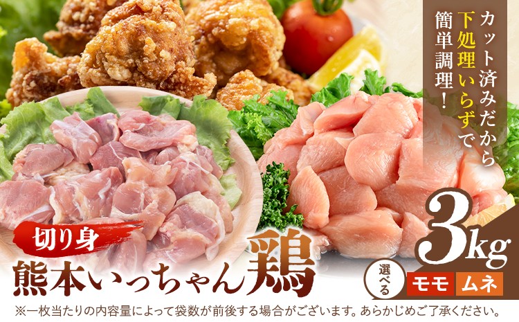 
                  鶏肉 熊本いっちゃん鶏 もも肉 むね肉 切り身 選べる 約3kg 12袋 株式会社九州児湯フーズ《30日以内に出荷予定(土日祝除く)》モモ肉 モモ 鶏モモ 鶏ムネ もも むね 熊本県 産山村
                