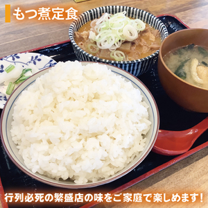 もつ煮 もつ煮本舗 まるさん食堂 人気YouTubeチャンネルでも紹介された大人気店のもつ煮！700ｇ（2～3人前）×3袋（JQ-3）