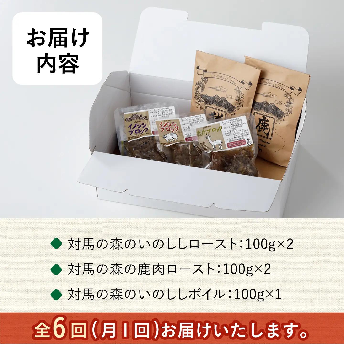 【全6回定期便】対馬 森の ジビエ パック お手軽 セット 鹿肉 猪肉 ロースト  [WAM024]