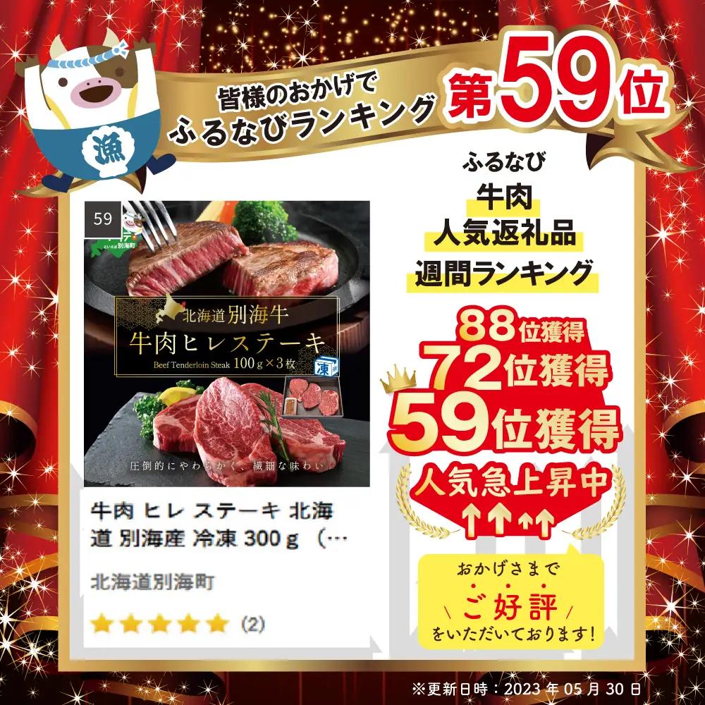 ヒレステーキ！高評価★5.0（10月） 牛肉 ヒレステーキ 330ｇ 牛肉 北海道 別海町 黒毛和牛