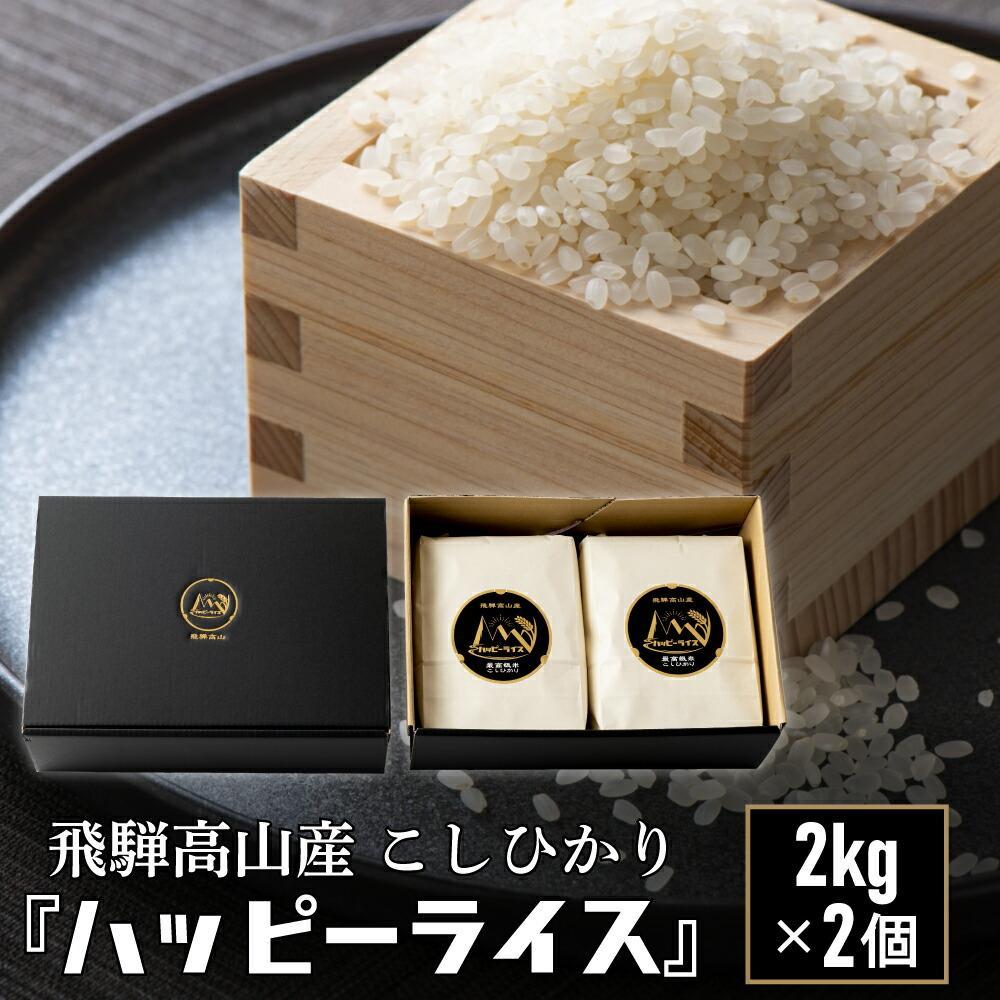 【ふるさと納税】ハッピーライス 2kg×2個 コシヒカリ | 白米 ハッピープラス JQ026VP