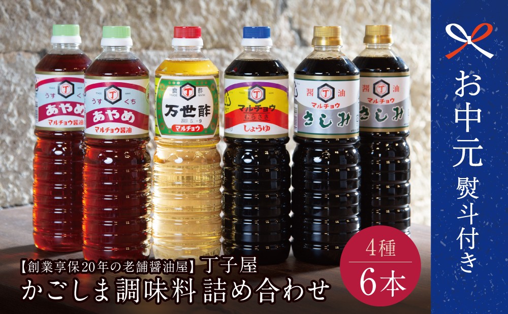 
                  【お中元ギフト】創業享保20年の老舗醤油屋 丁子屋のかごしま醤油 詰め合わせ（4種）6本セット 調味料 醤油 酢 お酢 鹿児島 南さつま市 贈り物 ギフト 贈答用
                
