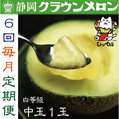 【ふるさと納税】【毎月定期便】クラウンメロン(白等級)中玉1玉・6ヵ月毎月お届け全6回_ クラウンメロン メロン フルーツ 果物 くだもの 静岡県 マスクメロン 常温 人気 おすすめ 送料無料 贈答 ギフト 化粧箱 【配送不可地域：離島・北海道・沖縄県】【4003101】