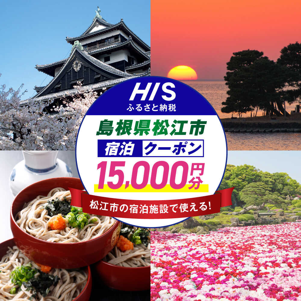 【ふるさと納税】【HIS】クーポン ふるさと納税宿泊予約専用クーポン15,000円分（島根県松江市） 寄附額5万円 島根県松江市/株式会社エイチ・アイ・エス[ALHT005]｜宿泊クーポン 観光 旅行券 ギフト 贈答 内祝い お礼 お祝い　人気 おすすめ 家族旅行 旅 旅館 ホテル 山陰