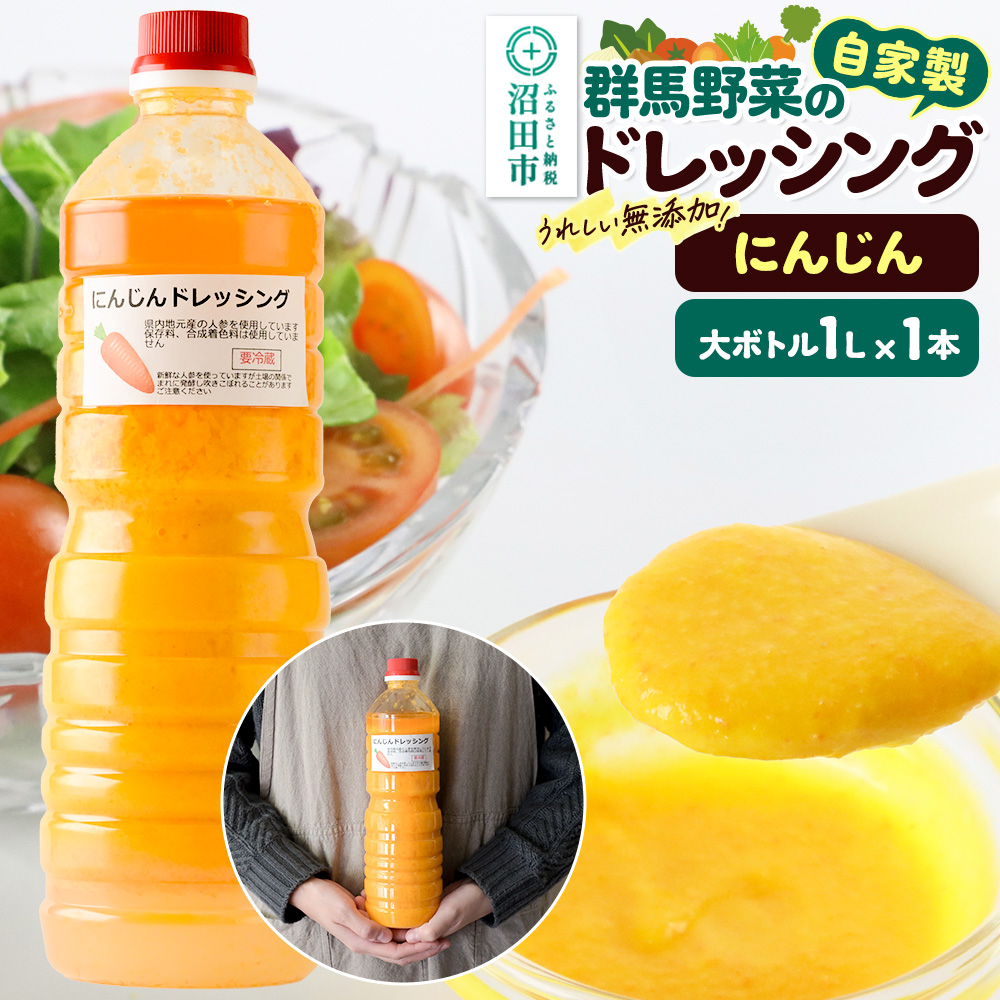 《期間限定》にんじん 1L×1本 自家製・群馬産野菜で手作りドレッシング
