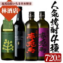 【ふるさと納税】人気焼酎4本セット！チルグリーン・だいやめ・赤兎馬・紫の赤兎馬(各720ml・合計4本)！鹿児島 鹿児島特産 酒 焼酎 芋焼酎 飲み比べ セット ボタニカル系 ボタニカル DAIYAME 麦焼酎 麦【林酒店】