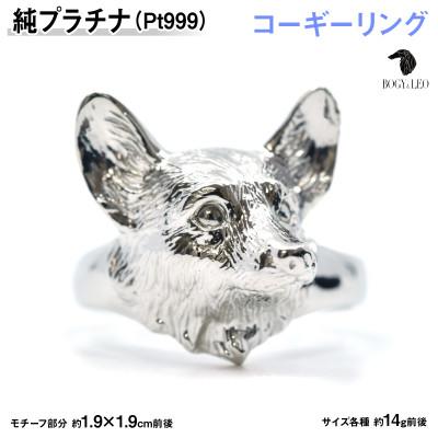 ふるさと納税 南アルプス市 純プラチナ製(Pt999) 『コーギー』リング 19号