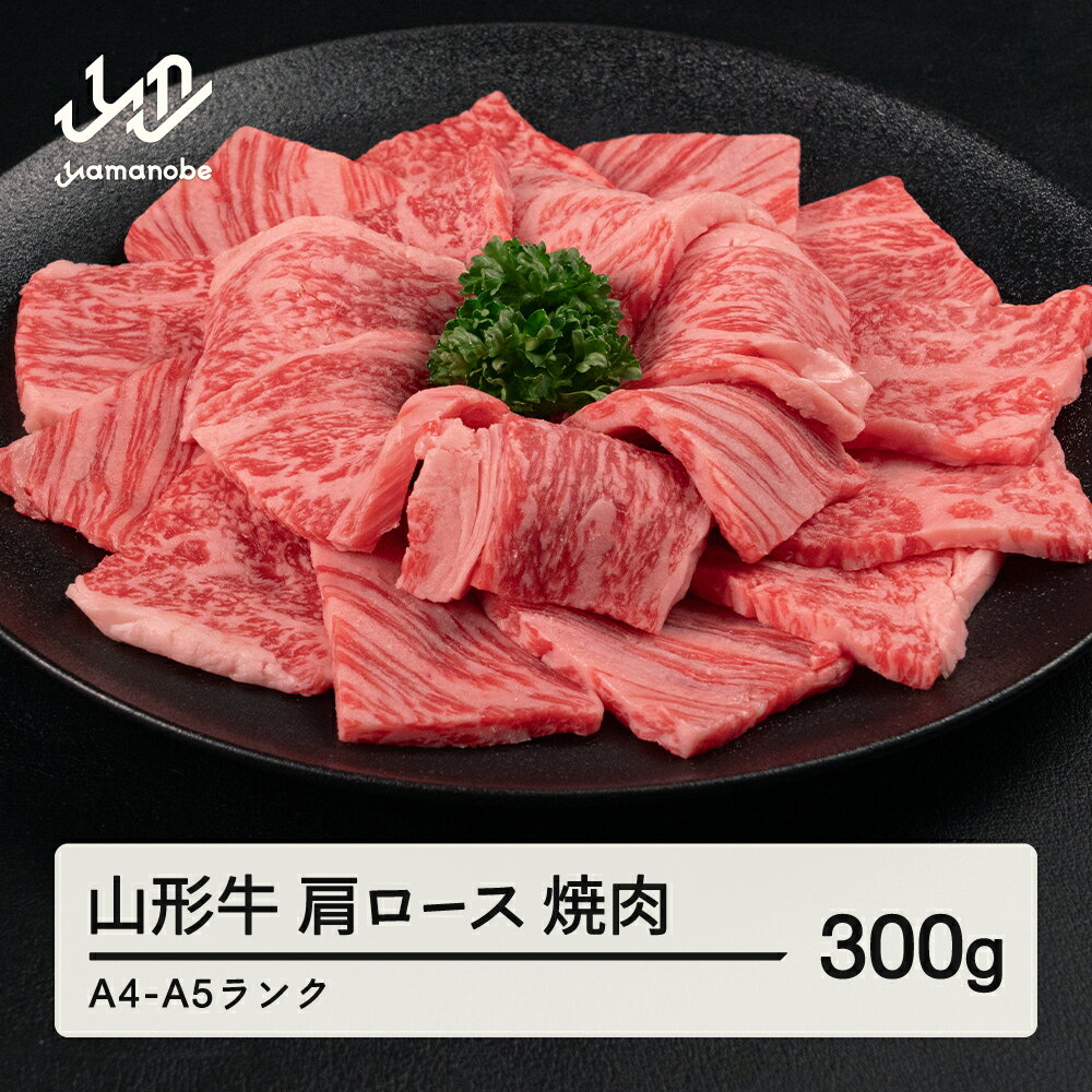 【ふるさと納税】 山形牛 肩ロース 焼肉 300g 送料無料 A4-A5ランク 冷凍 高橋畜産 tc-gnexg300 ※沖縄・離島への配送不可