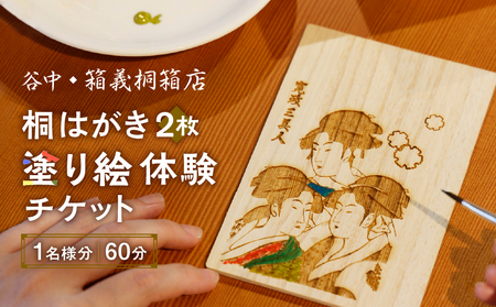 【谷中・箱義桐箱店】桐はがき[2枚]の塗り絵体験チケット（1名様分／60分）_0154-002-T04