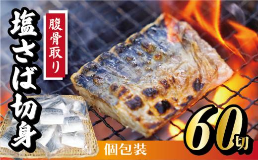 脱気個包装塩さば 腹骨取り 切身 60切 脱気 個包装 サバ 鯖 塩鯖 塩さば 青魚 魚 海鮮 真空パック 切り身 レシピ入り 無添加 安全 魚貝 魚介 おかず おつまみ 惣菜 弁当 朝食 食品 グルメ 贈答 贈り物 ギフト プレゼント 長期保存 小分け ふるさと納税 ふるさと納税鯖 送料無料 千葉県 銚子市 株式会社カネジョウ大﨑