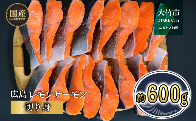 国産サーモン 切り身 約600g (約70g×3切×3P) 広島レモンサーモン｜小分け パック 国産 冷凍 真空パック 切身 大容量 400g 広島県産 特産品 グルメ 鮭 サーモン サケ さけ 魚 レモン さっぱり 臭みなし 魚 骨抜き 骨なし 皮付き おかず [2596]