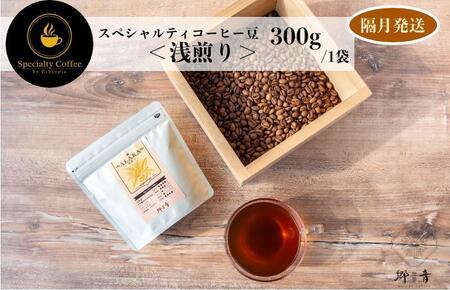 スペシャルティコーヒー焙煎豆 浅煎り 300g 定期便 全6回【2か月に1回配送コース】