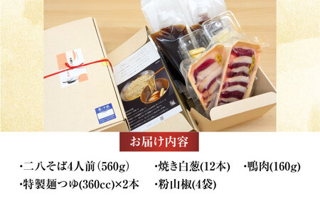 京鴨せいろそば4人前 出汁付き 蕎麦 そば 手打ち蕎麦 鴨そば 鴨肉 ギフト 大阪府高槻市/柚子香[AOAV021]