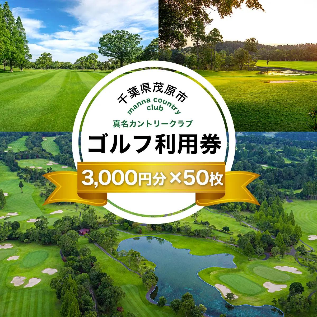真名カントリークラブ利用券(3,000円分×50枚) MBK018