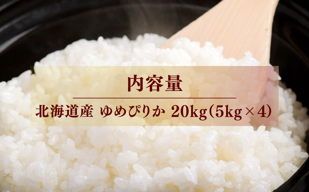 【先行予約】 令和8年産 ゆめぴりか20kg (5kg×4)  NAZ016