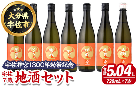＜数量限定＞宇佐神宮1300年勅祭記念 「宇佐7蔵 地酒セット」(合計5.04L・720ml×7本) 麦焼酎 日本酒 いいちこ 兼八 久保 道中 豊潤 民潮 宇佐七蔵 お酒 酒 プレゼント 贈答用【114004600】【一般社団法人　地域商社USA】