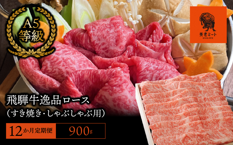 【12か月定期便】【飛騨牛】最高5等級 逸品ロース 900g (すき焼き・しゃぶしゃぶ用)