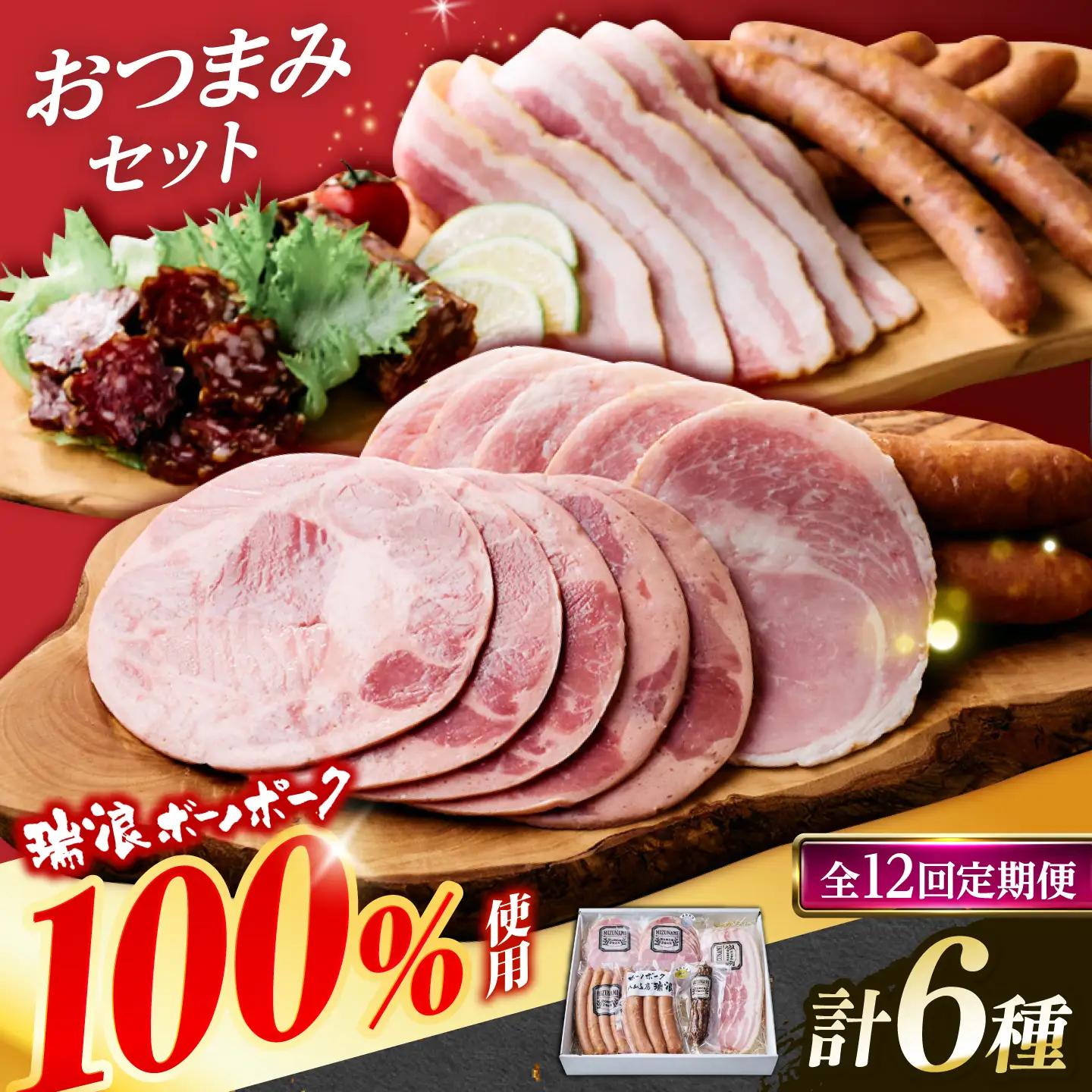 【12回定期便】 ハム・ベーコン・ソーセージ 瑞浪ボーノポーク 6種セット（冷凍）瑞浪市 / きなぁた瑞浪 詰め合わせ おすすめ 人気 ギフト[AZCI121]