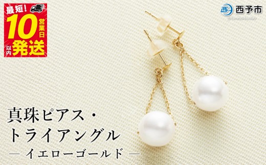 保証書付＜真珠ピアス・トライアングル（イエローゴールド）＞ 7.0～7.5mm 純国産 ぴあす パール アクセサリー フォーマル ファッション かわいい レディース 女性 誕生日 記念日 成人祝い 佐藤真珠 愛媛県 西予市 【常温】『最短10営業日以内に発送予定』
