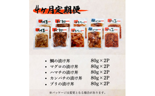 【ふるさと納税】これが魚屋の漬け丼だ！海鮮5種食べ比べセット 80g×10P 4ヶ月定期便 訳あり 鮪 マグロ ハマチ 鯛 タイ カンパチ ブリ 海鮮丼 おかず 惣菜 魚 魚介類 個包装 小分け 真空