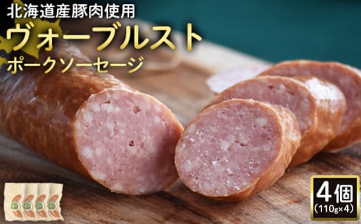ヴォーブルストポークソーセージ 110g 4個 計440g 北海道産豚肉 豚肉 豚モモ ポーク ヴォーブルスト ソーセージ サラミ オンライン 申請 ふるさと納税 北海道 ニセコ 加工品 おつまみ 冷蔵 保存料不使用 ニセコ町 エフエフ【2418701】