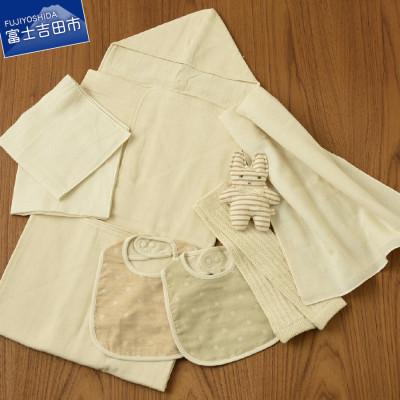 ふるさと納税 富士吉田市 オーガニックコットンのやさしいベビーセット
