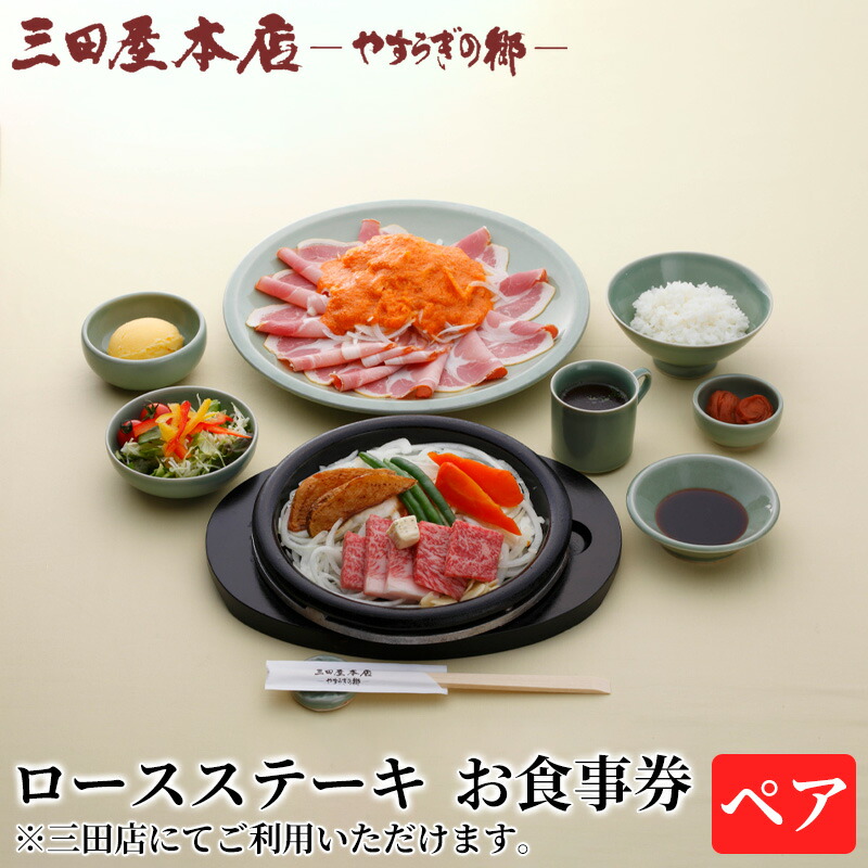 お食事券 ロースステーキ ペア 三田屋 本店 レストラン食事券 体験 チケット クーポン 老舗 能舞台 歳暮 ふるさと 人気 家族 レジャー おすすめ 送料無料 兵庫県 三田市 [3d28bae270