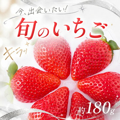 【ふるさと納税】【先行予約 2027年1月中旬以降発送】旬の品種を厳選 きらめく旬のいちご 約180g【配送不可地域：離島・沖縄県】【1778748】