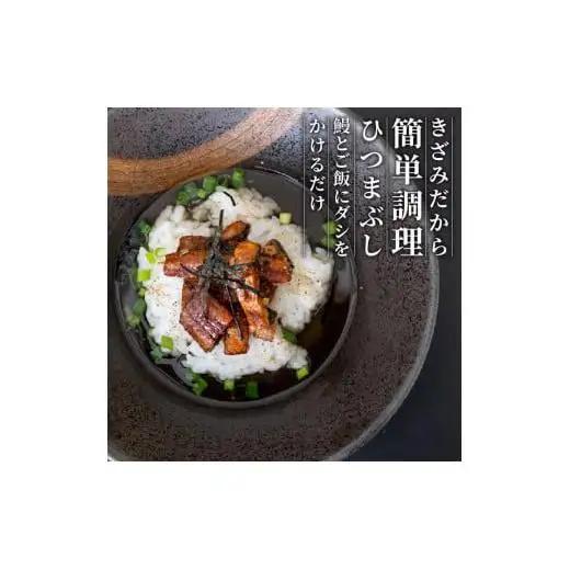 【 きざみうなぎ 】 国産 きざみうなぎ 5パック