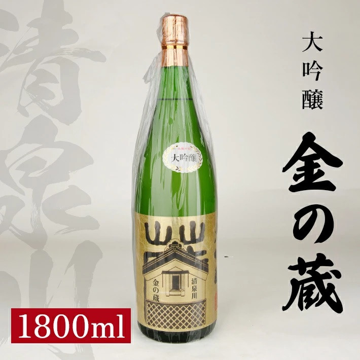 
SB0317　清泉川 大吟醸 金の蔵　1800ml×1本
