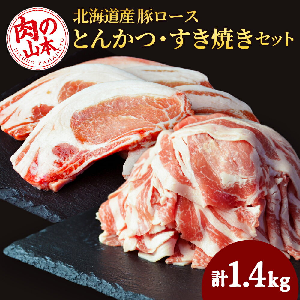 【ふるさと納税】 北海道産 豚ロースとんかつ・すき焼きセット1.4kg＜肉の山本＞北海道ふるさと納税 お肉 肉 北海道 ギフト 豚肉 ロース とんかつ スキヤキ すき焼き ふるさと納税肉 北海道 千歳市 ギフト