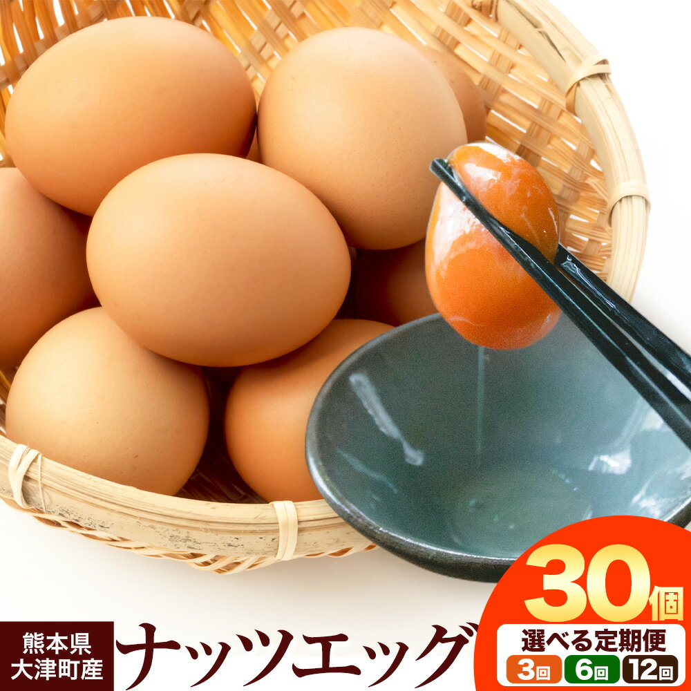 【ふるさと納税】卵 大津町産 ナッツエッグ 30個 定期便 あり 3回 6回 12回 合資会社相良ポートリー《出荷時期をお選びください》熊本県 大津町 卵 鶏卵 たまご タマゴ 赤玉子 送料無料