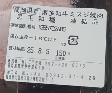 【A4〜A5】博多和牛ミスジ焼肉 450g 希少部位！とろける極上肉 [a0781] 株式会社 ゼロプラス ※配送不可：離島【返礼品】添田町 ふるさと納税