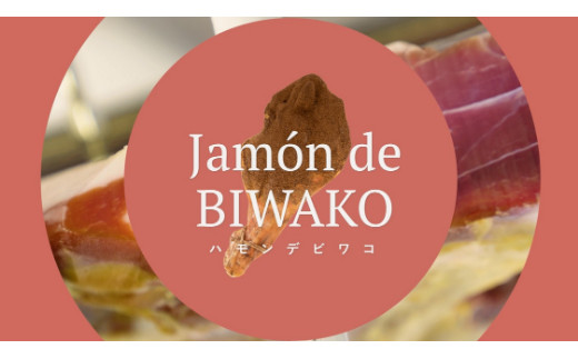 【総本家　肉のあさの】【ワークショップ】滋賀県産三元豚もも肉を使った生ハム手づくり体験（１本分）【AE18W】