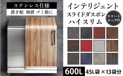 多機能ボックス インテリジェントダスポン ハイスリム 600L ワンタッチ棚付き 【W-037007】ステンレス 仕様 倉庫 アウトドア 置配 置き配 物置 物置き 野外 小型 ゴミ箱 ごみ箱 ウォルナット 45L 45リットル X 13個分 おしゃれ 国産 日本製 MADE IN JAPAN ふた付き