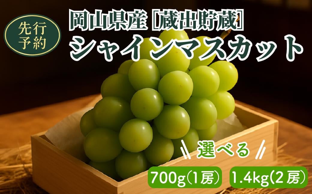 
            【2025年先行予約】［貯蔵蔵出］岡山県産シャインマスカット 700g/1.4kg
          