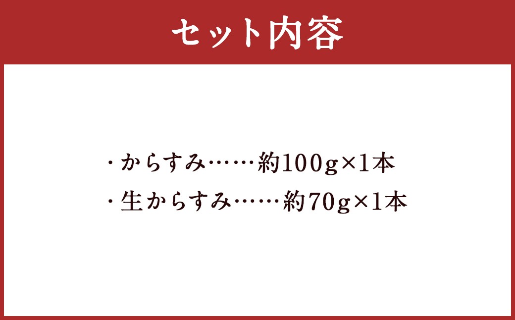 【7営業日以内発送】長崎の伝統と発祥の味 からすみ 100g + 生からすみ 70g 詰合せ （合計170g） ／ カラスミ 生カラスミ 魚卵 つまみ 鰡 ボラ ぼら 珍味 詰め合わせ セット 九州 
