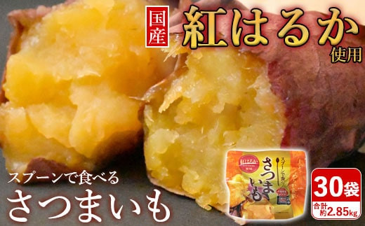 BSR-352 スプーンで食べるさつまいも 小分け焼き芋 30袋 約2.85kg