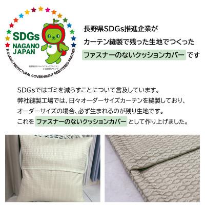 ふるさと納税 茅野市 【自社縫製】カーテン生地残布を活用!ゆうあいのSDGsクッションカバー 約45×45cm タイプ11 |  | 01