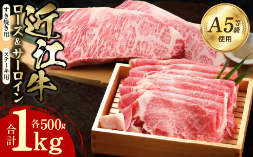近江牛（A5）ロースすき焼・サーロインステーキセット1kg DY-0003