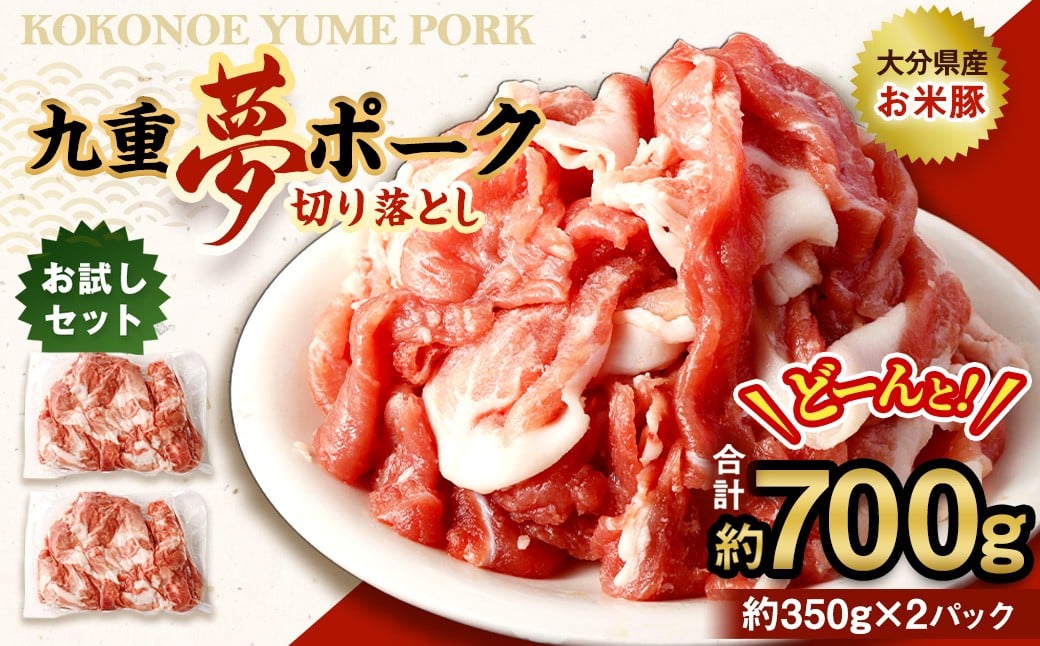 
                  【お試し】 九重 夢ポーク 切り落とし 約700g 豚肉 大分県産 国産
                