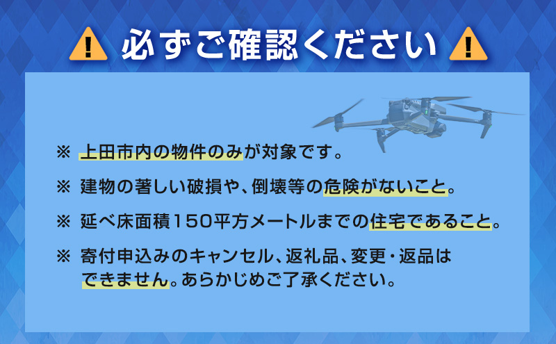 【台風・災害対策】実家や空き家のドローン屋根点検サービス（1回）高画質 4K 2倍 ドローン撮影 職人 触診点検 修繕 ご案内 屋根材 点検報告書 上田市