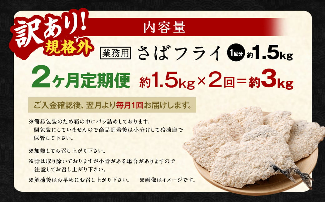 【2ヶ月定期便】【訳あり規格外】 業務用 さばフライ 1.5kg