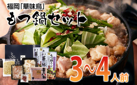 福岡「華味鳥」もつ鍋セット(3～4人前) もつ鍋