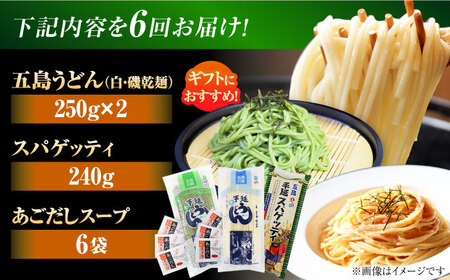 【全6回定期便】五島の麺食べ比べ（白・磯・スパゲッティ各1袋）　五島市/五島あすなろ会 うまか食品[PAS048]