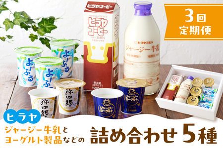【定期便 月1回×３】牛乳やヨーグルトなど 平林乳業5種セット ヨーグルト牛乳