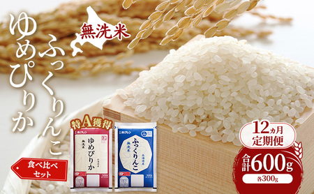 ゆめぴりか ふっくりんこ 食べ比べ 12ヵ月 600g 特A 無洗米 米