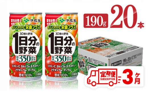 
										
										【3ヶ月定期便】伊藤園 1日分の野菜 190ｇ×20本 【 全3回 伊藤園 飲料類 野菜ジュース ミックスジュース 飲みもの 缶 】［D07312t3］
									