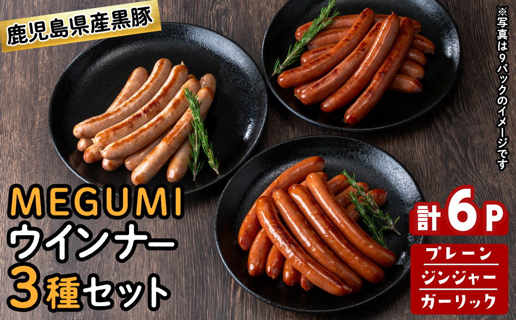 鹿児島県産黒豚使用！黒豚MEGUMIウインナー3種セット(プレーン・ジンジャー・ガーリック 各2P)計6P 国産 あらびき 粗挽き 粗びき ウィンナー ソーセージ 豚肉 肉 個包装 小分け 惣菜 a1-115