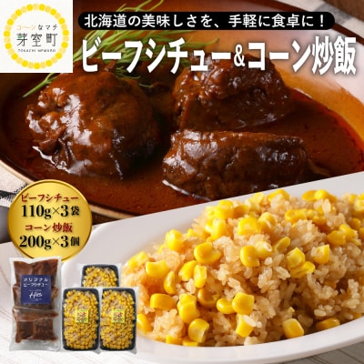 北海道十勝芽室町 レストランHiroビーフシチュー3個 コーン炒飯3セット me026-023c